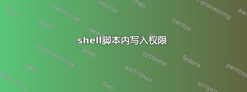 shell脚本内写入权限