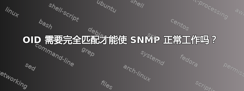 OID 需要完全匹配才能使 SNMP 正常工作吗？