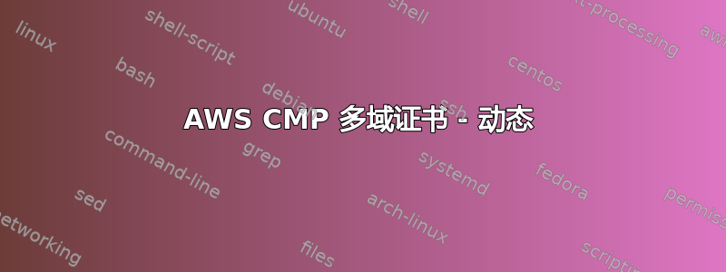 AWS CMP 多域证书 - 动态