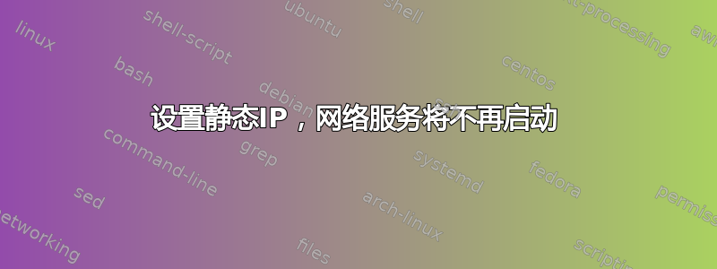 设置静态IP，网络服务将不再启动