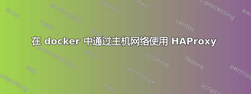 在 docker 中通过主机网络使用 HAProxy