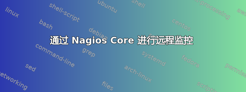 通过 Nagios Core 进行远程监控