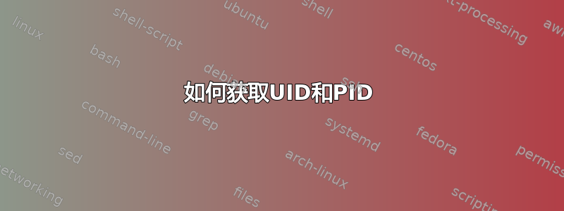 如何获取UID和PID