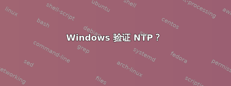 Windows 验证 NTP？