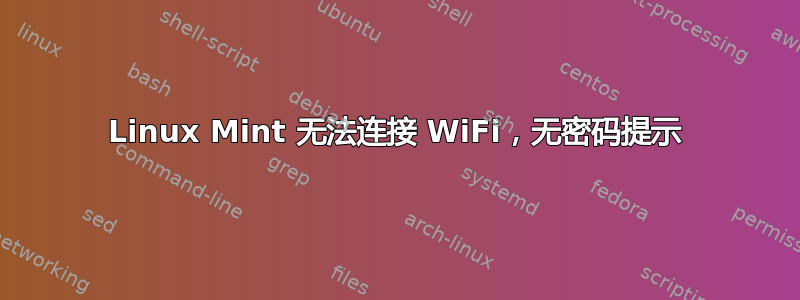 Linux Mint 无法连接 WiFi，无密码提示