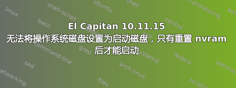 El Capitan 10.11.15 无法将操作系统磁盘设置为启动磁盘，只有重置 nvram 后才能启动