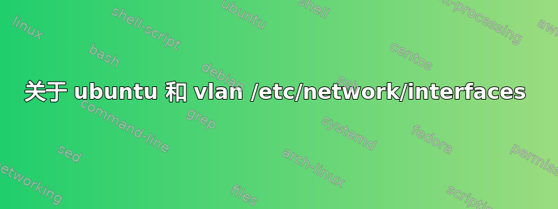 关于 ubuntu 和 vlan /etc/network/interfaces