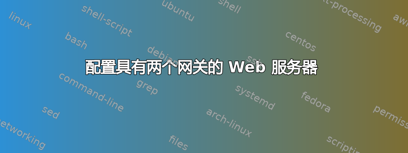 配置具有两个网关的 Web 服务器