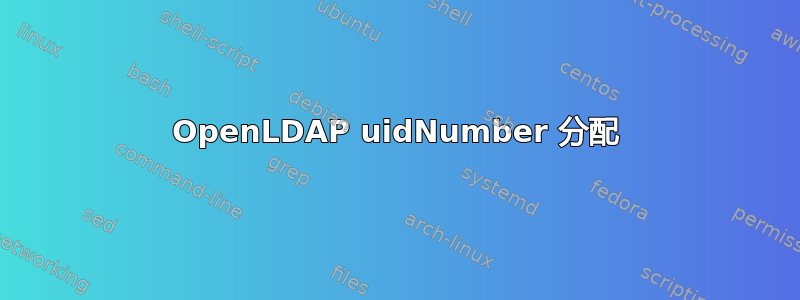 OpenLDAP uidNumber 分配