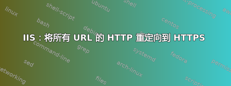 IIS：将所有 URL 的 HTTP 重定向到 HTTPS