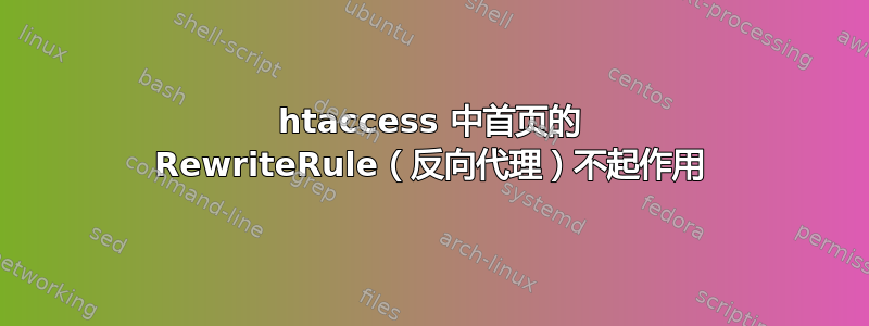 htaccess 中首页的 RewriteRule（反向代理）不起作用