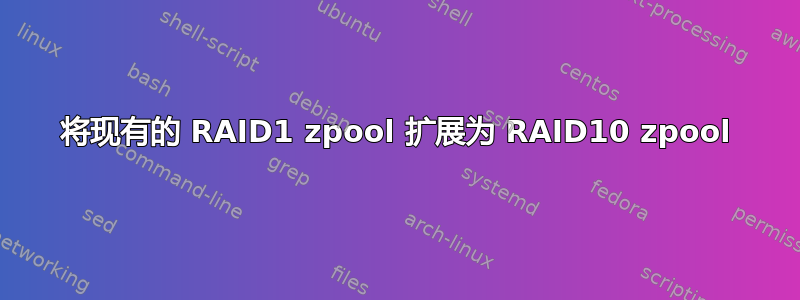 将现有的 RAID1 zpool 扩展为 RAID10 zpool