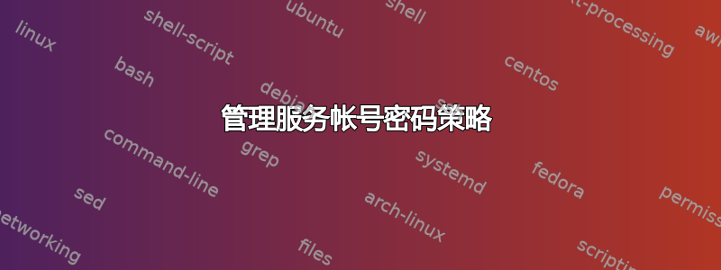 管理服务帐号密码策略