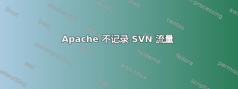 Apache 不记录 SVN 流量