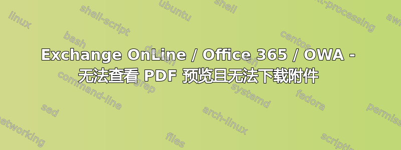 Exchange OnLine / Office 365 / OWA - 无法查看 PDF 预览且无法下载附件