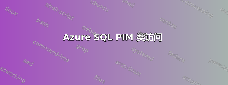 Azure SQL PIM 类访问