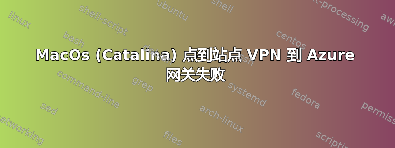 MacOs (Catalina) 点到站点 VPN 到 Azure 网关失败