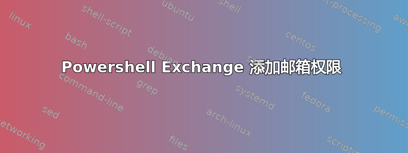 Powershell Exchange 添加邮箱权限