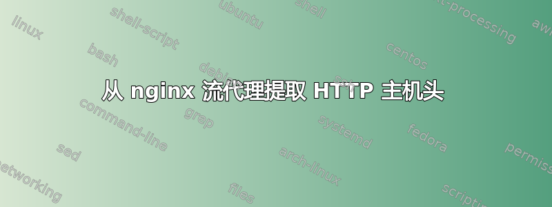 从 nginx 流代理提取 HTTP 主机头