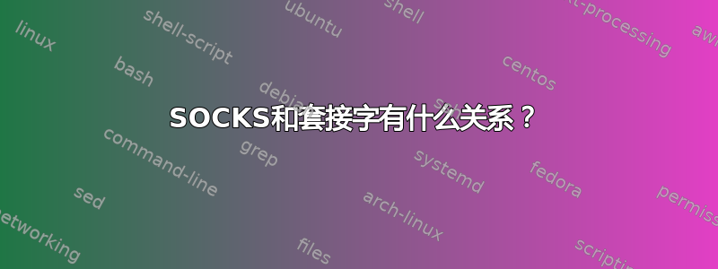 SOCKS和套接字有什么关系？