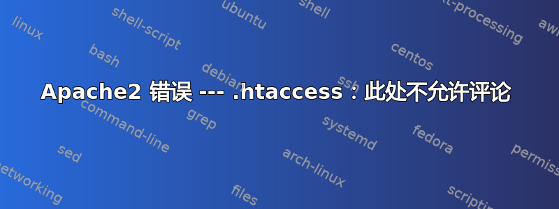 Apache2 错误 --- .htaccess：此处不允许评论