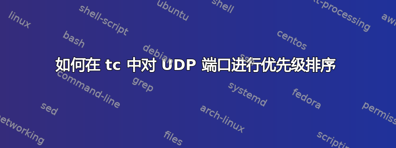 如何在 tc 中对 UDP 端口进行优先级排序