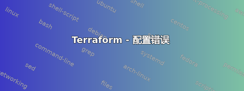 Terraform - 配置错误