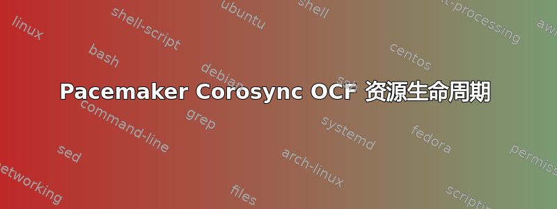 Pacemaker Corosync OCF 资源生命周期