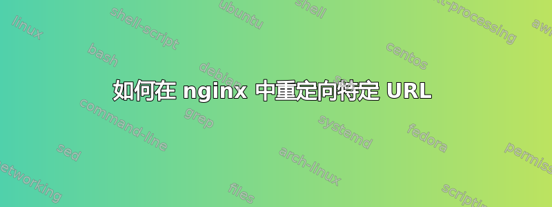 如何在 nginx 中重定向特定 URL