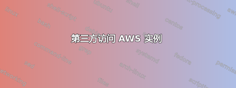 第三方访问 AWS 实例