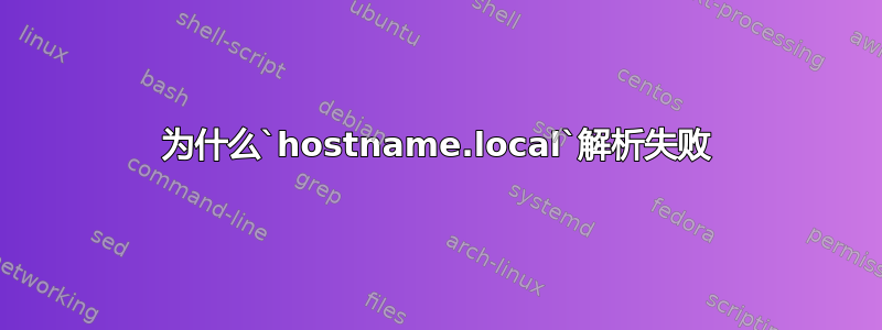 为什么`hostname.local`解析失败