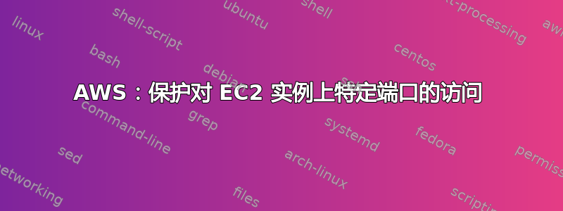 AWS：保护对 EC2 实例上特定端口的访问