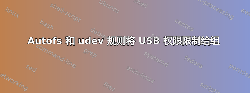 Autofs 和 udev 规则将 USB 权限限制给组