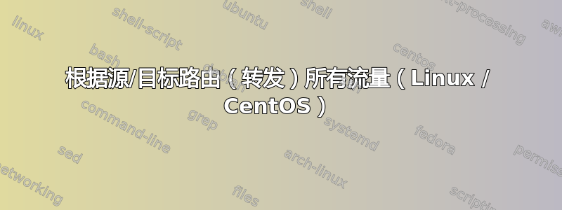 根据源/目标路由（转发）所有流量（Linux / CentOS）