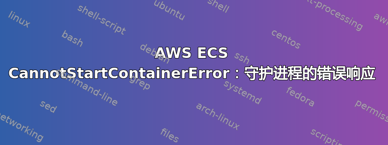 AWS ECS CannotStartContainerError：守护进程的错误响应