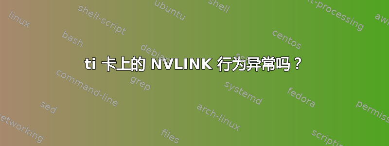 2080 ti 卡上的 NVLINK 行为异常吗？