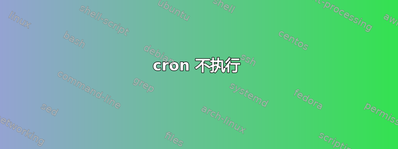 cron 不执行