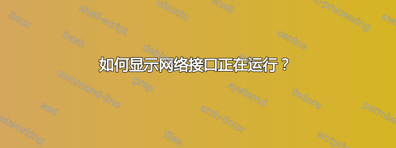 如何显示网络接口正在运行？