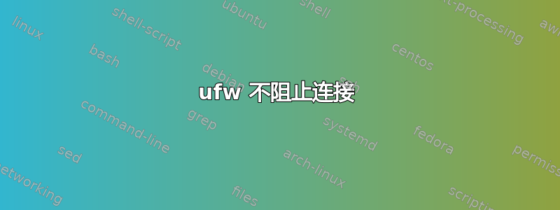 ufw 不阻止连接