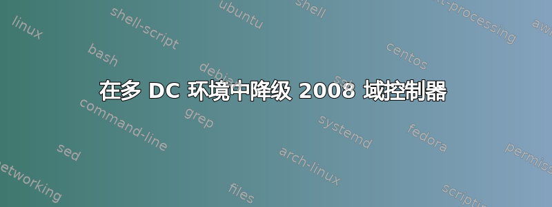 在多 DC 环境中降级 2008 域控制器