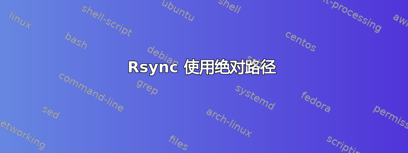 Rsync 使用绝对路径