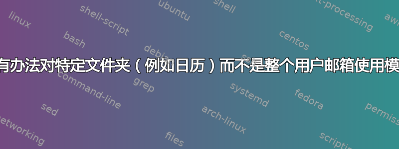 有没有办法对特定文件夹（例如日历）而不是整个用户邮箱使用模拟？