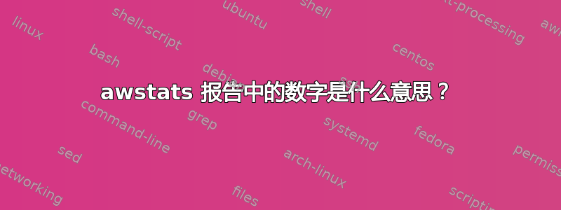 awstats 报告中的数字是什么意思？