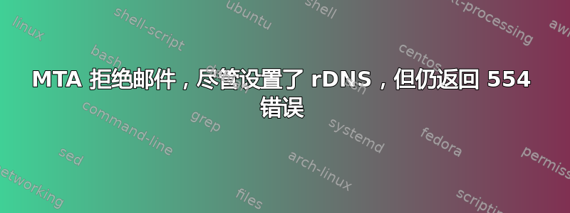 MTA 拒绝邮件，尽管设置了 rDNS，但仍返回 554 错误