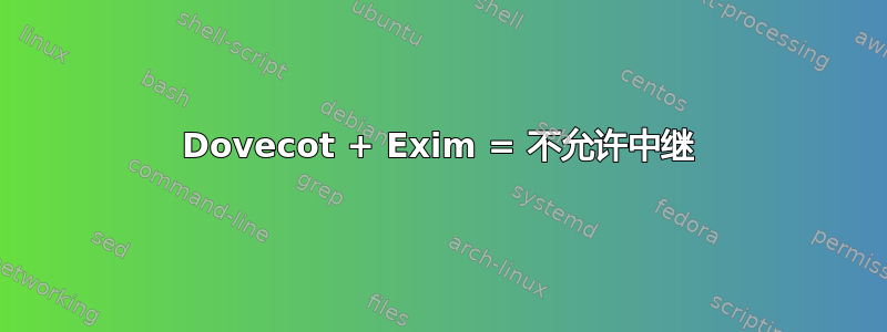 Dovecot + Exim = 不允许中继