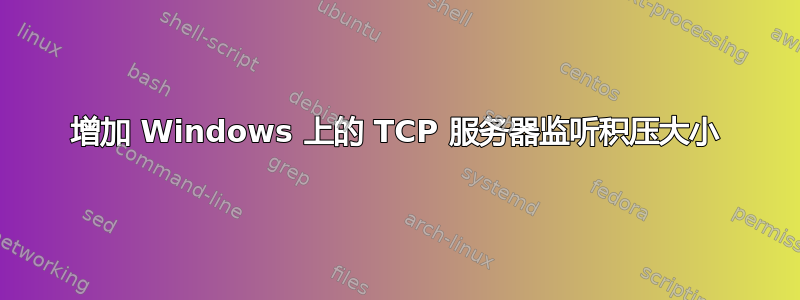 增加 Windows 上的 TCP 服务器监听积压大小