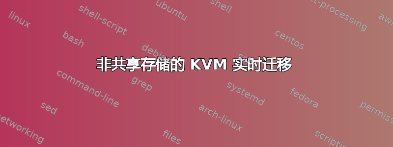 非共享存储的 KVM 实时迁移