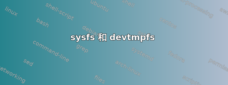 sysfs 和 devtmpfs