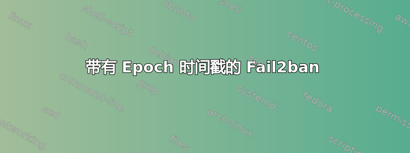 带有 Epoch 时间戳的 Fail2ban