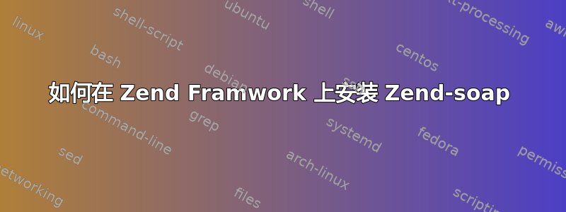 如何在 Zend Framwork 上安装 Zend-soap